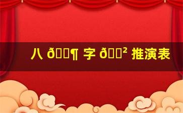 八 🐶 字 🌲 推演表